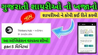 Gujarati Shayari copy Ke download Kevi rite karvi  | ગુજરાતી શાયરીઓ ડાઉનલોડ & કોપી કઈ રીતે કરવી