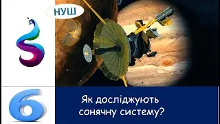 Як досліджують сонячну систему?