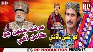 Murshid Jahin Jo Kamil Aahe | Anwar Ali Baladi | RP Production | Sindhi Spiritual Song