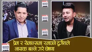 दुर्गेश थापाले खोले आफ्नो प्रेमिकाको रहस्य, कहिले हुँदैछ विवाह ?