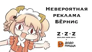 Невероятная реклама Бёрнис | Zenless Zone Zero X Dodo Pizza, Додо Пицца