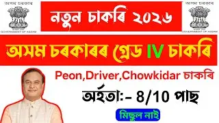 Direct Assam Grade IV Jobs Vacancy !! Assam Govt Job 2026 !! Assam Career New Vacancy