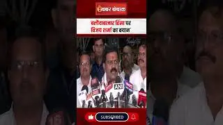 Baloda Bazar घटना पर Deputy CM Vijay Sharma का बयान | सुनिए क्या कहा #breakingnews #shorts #ytshorts