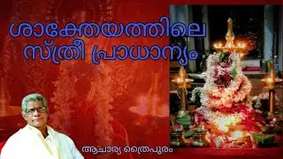 ശാക്തേയത്തിലെ സ്ത്രീ പ്രാധാന്യം 【ആചാര്യ ത്രൈപുരം|ACHARYA THRYPURAM】