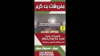 مفروشات بن كرم خصومات رهيبة لغاية 2021/10/31