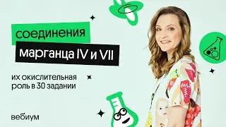 СОЕДИНЕНИЯ МАРГАНЦА IV и VII | Таисия Фламель | Вебиум