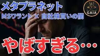 【暴露】MSワラントしたのに今後は自社株買い!  メタプラネット&ldquo;矛盾&rdquo;の真相を暴く【仮想通貨トレジャリー】 #29
