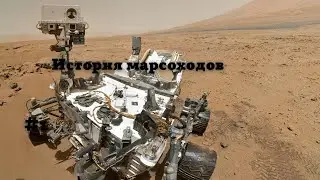 1.История марсоходов #mars  #curiosity #rover #opportunity