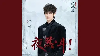 夜煞·斗！（《定风波》影视剧插曲）