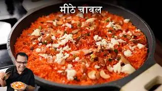 Meethe Chawal | Punjabi-Style Sweet Rice Recipe for Festivals & Celebrations | Chef Ajay Chopra