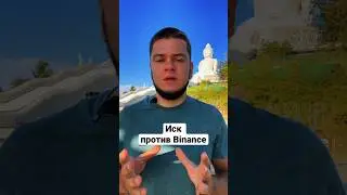 Иск против Binance. Лед тронулся #web3 #bitcoin #thailand #крипта #binance