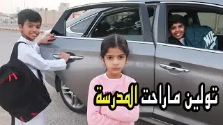 روتين اول يوم دراسي لنواف ودحوم !! شوفوا تولين ليش ماراحت للمدرسة