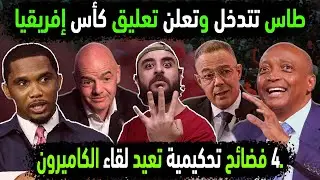 طاس تفجر إعادة مباراة المغرب والكاميرون بعد 4 فضائح مغربية 😐 تعليق الكان بعد مباراة الجزائر ونيجيريا
