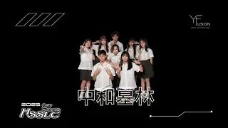 4.《中和高中墓林手語社》｜251213《第二屆高校手語舞蹈嘉年華》