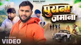 Purana Jamana || पुराना जमाना || Rahul Dost