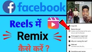Facebook reels me remix kaise kare !! Facebook par remix reels video kaise banaye 