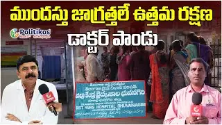 Winter Safety Tips : శీతాకాలం వ్యాధుల బారిన పడకుండా ప్రజలు అప్రమత్తంగా ఉండాలి @PolitikosMedia