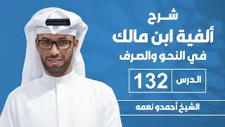 ألفية بن مالك - الدرس الثاني و الثلاثون بعد المائة: المقصور والممدود