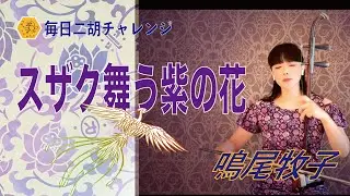 なるをのお勧め！　古後公隆『スザク舞う紫の花』