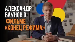 Александр Баунов о фильме &laquo;Конец режима&raquo;