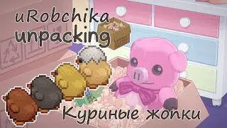 Прохождение Unpacking - Своя квартира - uRobchika