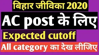Bihar Jeevika 2020 || AC POST EXPECTED CUTOFF ALL CATEGORY AREA COORDINATOR BRLPS