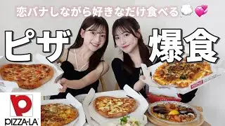 【爆食】ピザ好きなだけ食べながら久々に恋バナしてみた💭🍕💞