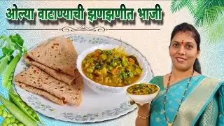 ओल्या वाटाण्याची झणझणीत भाजी | एकदम सोपी आणि टेस्टी ओल्या वाटाण्याची चविष्ट भाजी | Green Peas Sabji