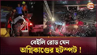 বছর ঘুরতে না ঘুরতেই ফের বেইলি রোড অগ্নিকাণ্ড ; জীবিত উদ্ধার ১৮ জন | Baily Road | Channel 24