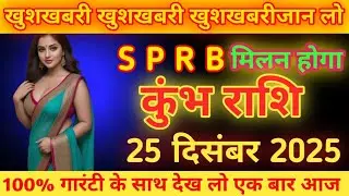 कुंभ राशि वालों 27 दिसंबर 2025 खुशखबरी खुशखबरी S R P B से मिलन होगा/#kumbhrashi 