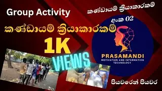 Group Activities 02 කණ්ඩායම් ක්&zwj;රියාකාරකම් 02 #teambuilding
