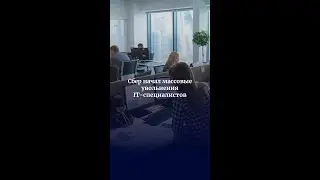 Сбер начал массовые увольнения IT-специалистов