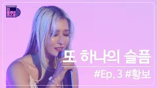[SUB][더플레이리스트] 황보(Hwangbo) - 또 하나의 슬픔(Another Sadness) (무대 FULL ver.)