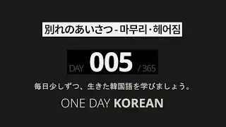 One Day Korean | Day 5 | 別れのあいさつ | Slow Korean Listening & Speaking Practice