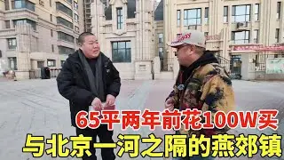 与北京一河之隔的燕郊镇，65平两年前花100W，如今卖房户主都想哭！【鬼头 看房】