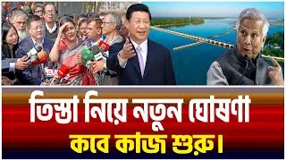তিস্তা মহাপরিকল্পনা ও চীনের মাস্টারপ্ল্যান—২০২৬ সালেই কি মুক্তি ।The Bangladesh Observers।