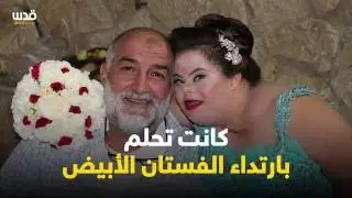 صفاء  - عروس أم الفحم