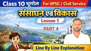 संसाधन एवं विकास class 10 भूगोल || PART 1 || class 10 bhugol  lesson 1 sansadhan avm vikas ||