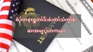 100 вопросов о гражданстве и ответов на каренском языке.