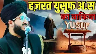 Hazrat Yusuf Alaihis Salam Ka Waqia | New Takrir | New Waqia - Mufti Salman azhari