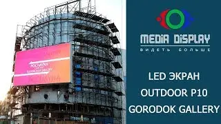 Светодиодный экран Outdoor P10 на фасаде ТЦ Gorodok Gallery