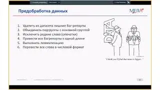 MERA - ML meetup - Jan 2019 - Классификация баг-репортов без участия человека