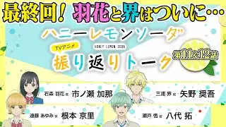 ついに最終回！10分でわかる『ハニーレモンソーダ』TVアニメ振り返りトーク＃06　ゲスト：市ノ瀬加那×矢野奨吾×根本京里×八代拓