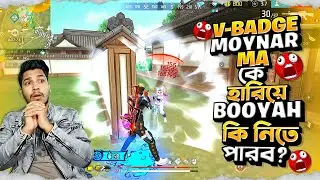Meet V ব্যাচ Moynar Maa | ম্যাচের শুরুতেই আমাকে Surprise দিয়ে দিল | 3 Vs Squad Full Rush Gameplay