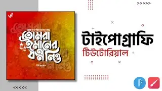 টাইপোগ্রাফি টিউটোরিয়াল || #টাইপোগ্রাফি_টিউটোরিয়াল_মোবাইল #টাইপোগ্রাফি #বাংলা_টাইপগ্রোফি_স্ট্যাটাস