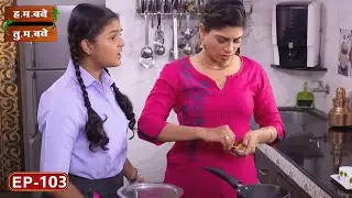 तोंडी परीक्षा - H.M. Bane T.M. Bane | Aditi Sarangdhar, Rani Gunaji -Ep 103
