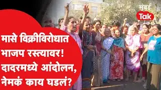 Dadar Fish Market Protest: BJP रस्त्यावर मासे विक्रीविरोधात आक्रमक, काय घडलं? | Akshata Tendulkar