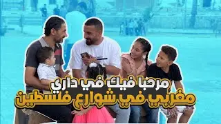 مغربي في فلسطين ما لاقيش فين يبات (ردة فعل)