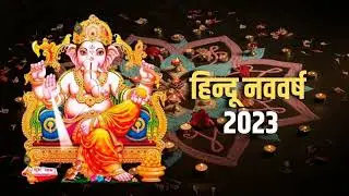 Hindu Nav varsh song ।।#song ।।#navvarsh ।।#new ।।#year ।।#newyear ।।#newyear2023 ।।#newyoutuber