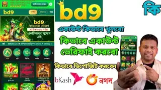 bd9 খোলার নিয়ম | bd9 account kivabe khulbo | bd9 একাউন্ট খোলার নিয়ম | bd9 account create | bd9 bonus